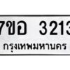 รับจัดหาทะเบียน 3213 หมวดใหม่ 7ขอ 3213 ทะเบียนมงคล ผลรวมดี 24 – NU0706 -7ขอ
