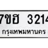 รับจัดหาทะเบียน 3214 หมวดใหม่ 7ขฮ 3214 ทะเบียนมงคล ผลรวมดี 24 – NU0710 -7ขฮ