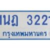 รับจัดหาทะเบียนรถตู้ 3221 หมวดใหม่ 1นฎ 3221 ผลรวมดี 19 - M0701-1นฎ