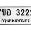 รับจัดหาทะเบียน 3222 หมวดใหม่ 7ขอ 3222 ทะเบียนมงคล ผลรวมดี 24 – NU0706 -7ขอ