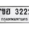รับจัดหาทะเบียน 3222 หมวดใหม่ 7ขฮ 3222 ทะเบียนมงคล ผลรวมดี 23 – NU0710 -7ขฮ