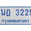 รับจัดหาทะเบียนรถตู้ 3225 หมวดใหม่ 1นฎ 3225 ผลรวมดี 23 - M0701-1นฎ