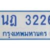 รับจัดหาทะเบียนรถตู้ 3226 หมวดใหม่ 1นฎ 3226 ผลรวมดี 24 - M0701-1นฎ