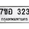 รับจัดหาทะเบียน 323 หมวดใหม่ 7ขอ 323 ทะเบียนมงคล ผลรวมดี 23 – NU0706 -7ขอ