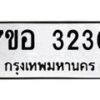 รับจัดหาทะเบียน 3230 หมวดใหม่ 7ขอ 3230 ทะเบียนมงคล ผลรวมดี 23 – NU0706 -7ขอ