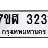 รับจัดหาทะเบียน 3231  หมวดใหม่ 7ขฬ 3231  ทะเบียนมงคล ผลรวมดี 23 - T6907 - 7ขฬ