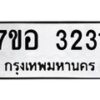 รับจัดหาทะเบียน 3231 หมวดใหม่ 7ขอ 3231 ทะเบียนมงคล ผลรวมดี 24 – NU0706 -7ขอ