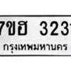 รับจัดหาทะเบียน 3231 หมวดใหม่ 7ขฮ 3231 ทะเบียนมงคล ผลรวมดี 23 – NU0710 -7ขฮ