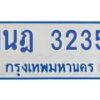 รับจัดหาทะเบียนรถตู้ 3235 หมวดใหม่ 1นฎ 3235 ผลรวมดี 24 - M0701-1นฎ