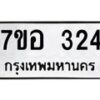 รับจัดหาทะเบียน 324 หมวดใหม่ 7ขอ 324 ทะเบียนมงคล ผลรวมดี 24 – NU0706 -7ขอ