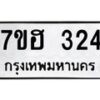 รับจัดหาทะเบียน 324 หมวดใหม่ 7ขฮ 324 ทะเบียนมงคล ผลรวมดี 23 – NU0710 -7ขฮ