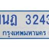รับจัดหาทะเบียนรถตู้ 3243 หมวดใหม่ 1นฎ 3243 ผลรวมดี 23 - M0701-1นฎ