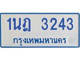 รับจัดหาทะเบียนรถตู้ 3243 หมวดใหม่ 1นฎ 3243 ผลรวมดี 23 - M0701-1นฎ