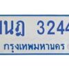 รับจัดหาทะเบียนรถตู้ 3244 หมวดใหม่ 1นฎ 3244 ผลรวมดี 24 - M0701-1นฎ