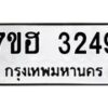 รับจัดหาทะเบียน 3249 หมวดใหม่ 7ขฮ 3249 ทะเบียนมงคล ผลรวมดี 32 – NU0710 -7ขฮ