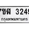 รับจัดหาทะเบียน 3249  หมวดใหม่ 7ขฬ 3249  ทะเบียนมงคล ผลรวมดี 32 - T6907 - 7ขฬ