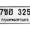 รับจัดหาทะเบียน 325 หมวดใหม่ 7ขฮ 325 ทะเบียนมงคล ผลรวมดี 24 – NU0710 -7ขฮ