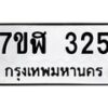 รับจัดหาทะเบียน 325  หมวดใหม่ 7ขฬ 325  ทะเบียนมงคล ผลรวมดี 24 - T6907 - 7ขฬ