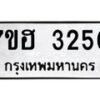 รับจัดหาทะเบียน 3250 หมวดใหม่ 7ขฮ 3250 ทะเบียนมงคล ผลรวมดี 24 – NU0710 -7ขฮ