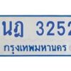 รับจัดหาทะเบียนรถตู้ 3252 หมวดใหม่ 1นฎ 3252 ผลรวมดี 23 - M0701-1นฎ