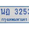 รับจัดหาทะเบียนรถตู้ 3253 หมวดใหม่ 1นฎ 3253 ผลรวมดี 24 - M0701-1นฎ