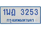 รับจัดหาทะเบียนรถตู้ 3253 หมวดใหม่ 1นฎ 3253 ผลรวมดี 24 - M0701-1นฎ