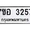 รับจัดหาทะเบียน 3257 หมวดใหม่ 7ขอ 3257 ทะเบียนมงคล ผลรวมดี 32 – NU0706 -7ขอ