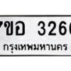 รับจัดหาทะเบียน 3266 หมวดใหม่ 7ขอ 3266 ทะเบียนมงคล ผลรวมดี 32 – NU0706 -7ขอ