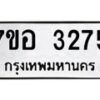รับจัดหาทะเบียน 3275 หมวดใหม่ 7ขอ 3275 ทะเบียนมงคล ผลรวมดี 32 – NU0706 -7ขอ