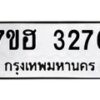 รับจัดหาทะเบียน 3276 หมวดใหม่ 7ขฮ 3276 ทะเบียนมงคล ผลรวมดี 32 – NU0710 -7ขฮ