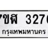 รับจัดหาทะเบียน 3276  หมวดใหม่ 7ขฬ 3276  ทะเบียนมงคล ผลรวมดี 32 - T6907 - 7ขฬ