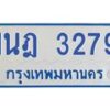 รับจัดหาทะเบียนรถตู้ 3279 หมวดใหม่ 1นฎ 3279 ผลรวมดี 32 - M0701-1นฎ
