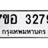 รับจัดหาทะเบียน 3279 หมวดใหม่ 7ขอ 3279 ทะเบียนมงคล ผลรวมดี 36 – NU0706 -7ขอ