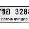รับจัดหาทะเบียน 3288 หมวดใหม่ 7ขอ 3288 ทะเบียนมงคล ผลรวมดี 36 – NU0706 -7ขอ