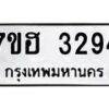 รับจัดหาทะเบียน 3294 หมวดใหม่ 7ขฮ 3294 ทะเบียนมงคล ผลรวมดี 32 – NU0710 -7ขฮ
