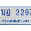 รับจัดหาทะเบียนรถตู้ 3297 หมวดใหม่ 1นฎ 3297 ผลรวมดี 32 - M0701-1นฎ