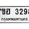 รับจัดหาทะเบียน 3298 หมวดใหม่ 7ขฮ 3298 ทะเบียนมงคล ผลรวมดี 36 – NU0710 -7ขฮ