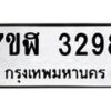 รับจัดหาทะเบียน 3298  หมวดใหม่ 7ขฬ 3298  ทะเบียนมงคล ผลรวมดี 36 - T6907 - 7ขฬ