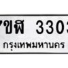 รับจัดหาทะเบียน 3303  หมวดใหม่ 7ขฬ 3303  ทะเบียนมงคล ผลรวมดี 23 - T6907 - 7ขฬ