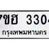 รับจัดหาทะเบียน 3304 หมวดใหม่ 7ขฮ 3304 ทะเบียนมงคล ผลรวมดี 24 – NU0710 -7ขฮ