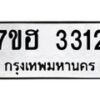รับจัดหาทะเบียน 3312 หมวดใหม่ 7ขฮ 3312 ทะเบียนมงคล ผลรวมดี 23 – NU0710 -7ขฮ