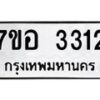รับจัดหาทะเบียน 3312 หมวดใหม่ 7ขอ 3312 ทะเบียนมงคล ผลรวมดี 24 – NU0706 -7ขอ