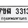 รับจัดหาทะเบียน 3313  หมวดใหม่ 7ขฬ 3313  ทะเบียนมงคล ผลรวมดี 24 - T6907 - 7ขฬ