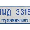 รับจัดหาทะเบียนรถตู้ 3315 หมวดใหม่ 1นฎ 3315 ผลรวมดี 23 - M0701-1นฎ