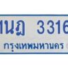รับจัดหาทะเบียนรถตู้ 3316 หมวดใหม่ 1นฎ 3316 ผลรวมดี 24 - M0701-1นฎ