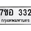 รับจัดหาทะเบียน 332 หมวดใหม่ 7ขอ 332 ทะเบียนมงคล ผลรวมดี 23 – NU0706 -7ขอ