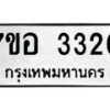 รับจัดหาทะเบียน 3320 หมวดใหม่ 7ขอ 3320 ทะเบียนมงคล ผลรวมดี 23 – NU0706 -7ขอ