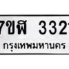 รับจัดหาทะเบียน 3321  หมวดใหม่ 7ขฬ 3321  ทะเบียนมงคล ผลรวมดี 23 - T6907 - 7ขฬ