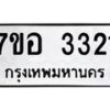 รับจัดหาทะเบียน 3321 หมวดใหม่ 7ขอ 3321 ทะเบียนมงคล ผลรวมดี 24 – NU0706 -7ขอ