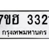 รับจัดหาทะเบียน 3321 หมวดใหม่ 7ขฮ 3321 ทะเบียนมงคล ผลรวมดี 23 – NU0710 -7ขฮ